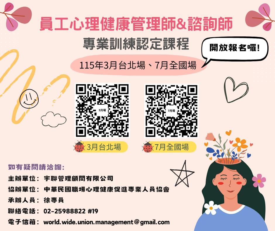 115年7月全國線上場員工心理健康管理師&諮詢師專業訓練認定課程