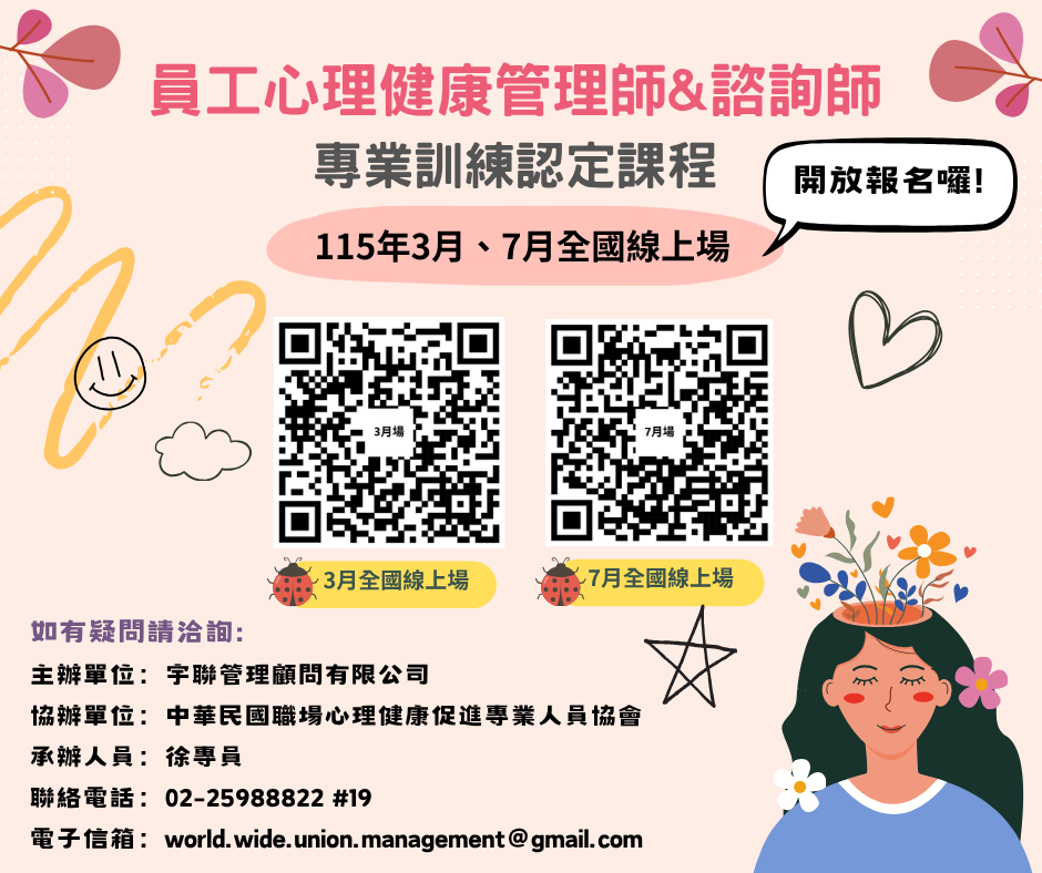 115年7月全國線上場員工心理健康管理師&諮詢師專業訓練認定課程