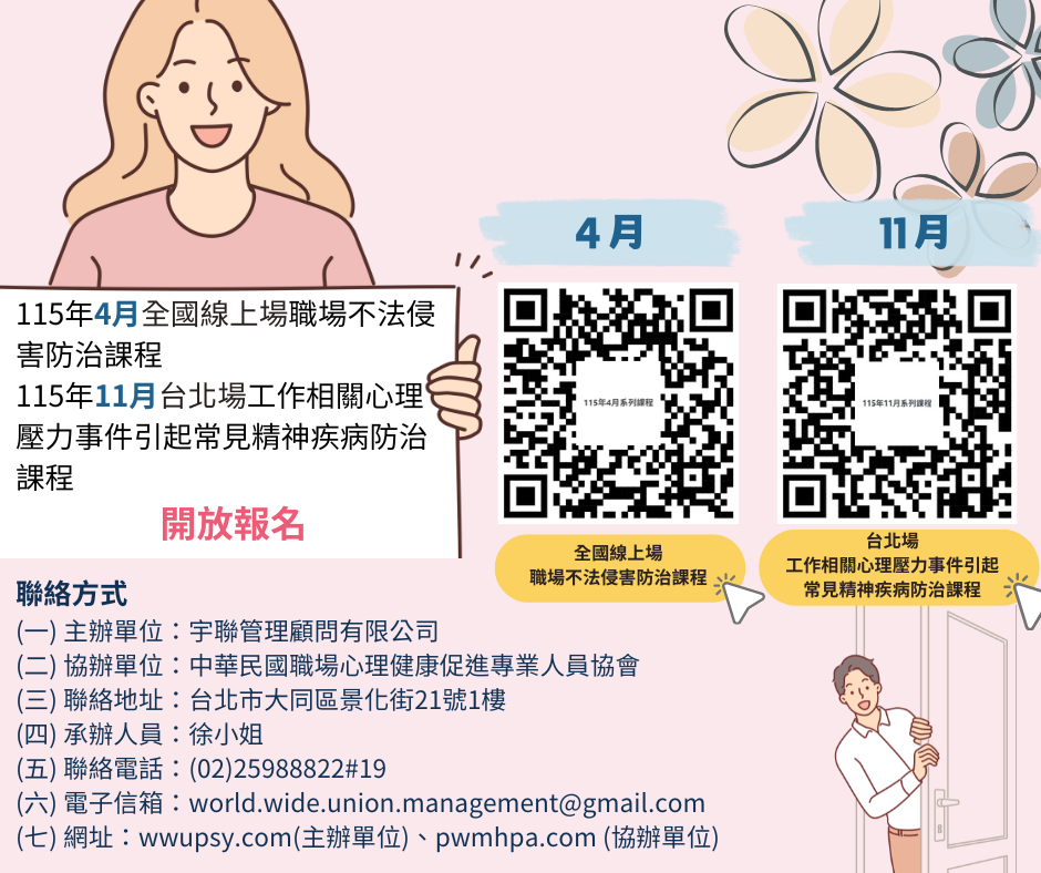 115年4月全國線上場職場不法侵害防治實務技巧訓練暨案例分析進階班課程報名表