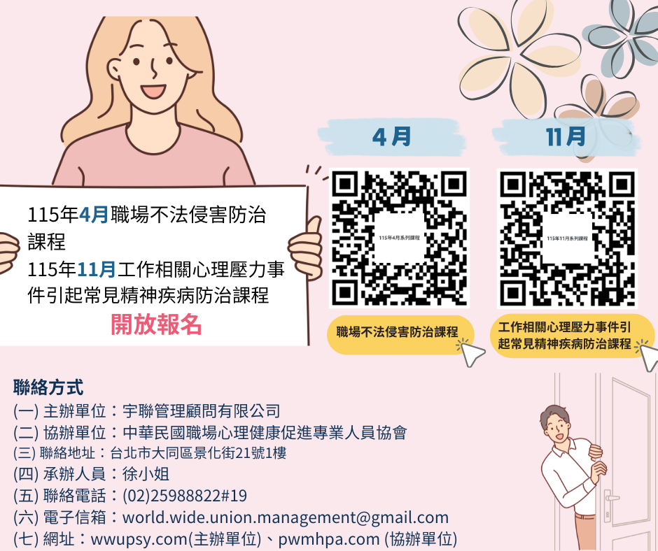115年4月全國線上場職場不法侵害防治實務技巧訓練暨案例分析進階班課程報名表