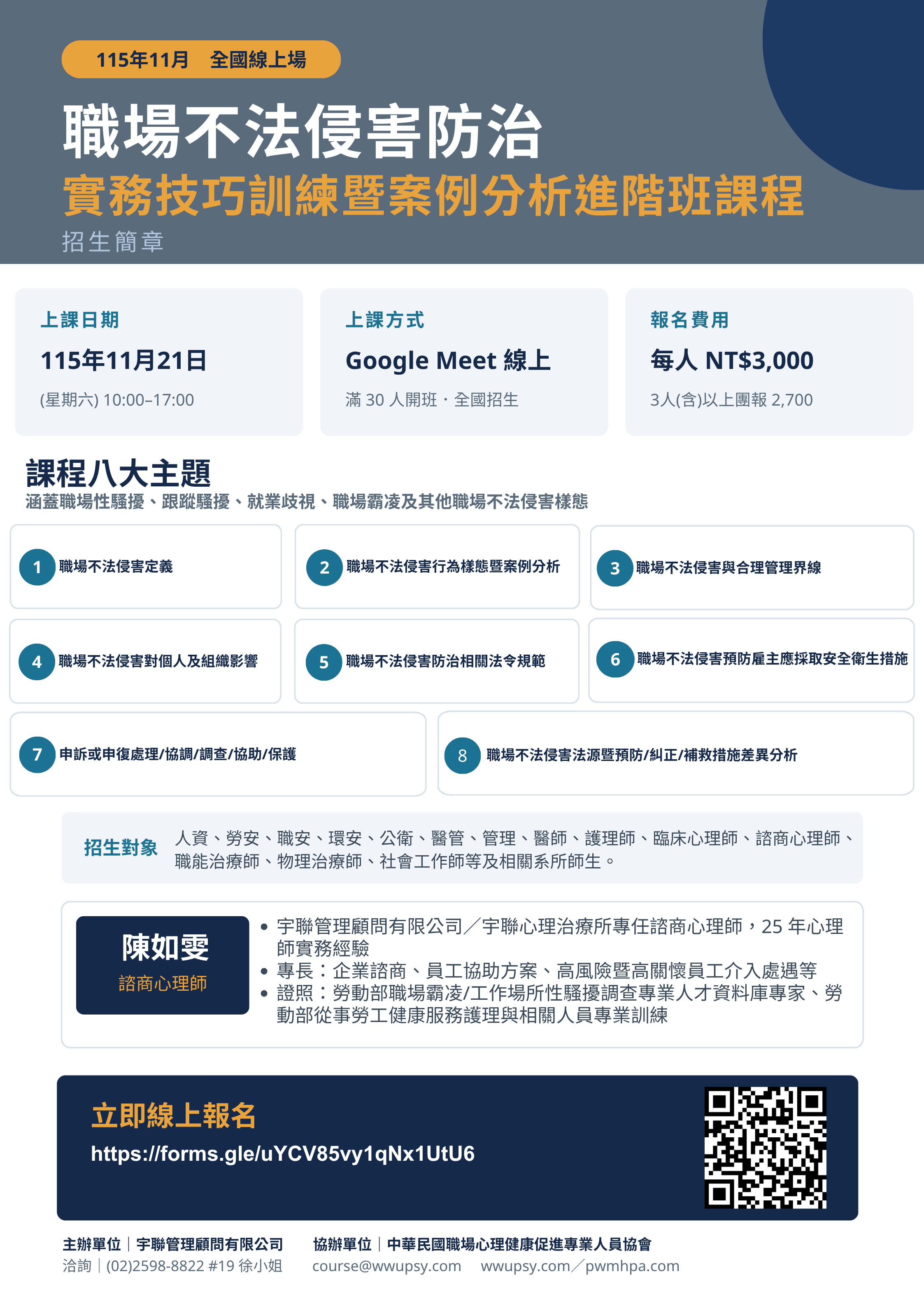 115年11月全國線上場工作相關心理壓力事件引起常見精神疾病防治實務技巧訓練暨案例分析