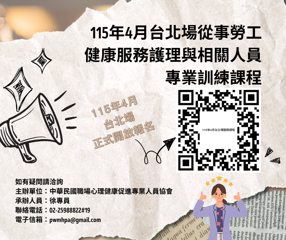 115年4月台北場從事勞工健康服務護理與相關人員專業訓練課程